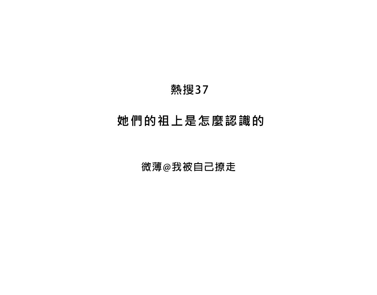 她們的祖上是怎麼認識的-第30话