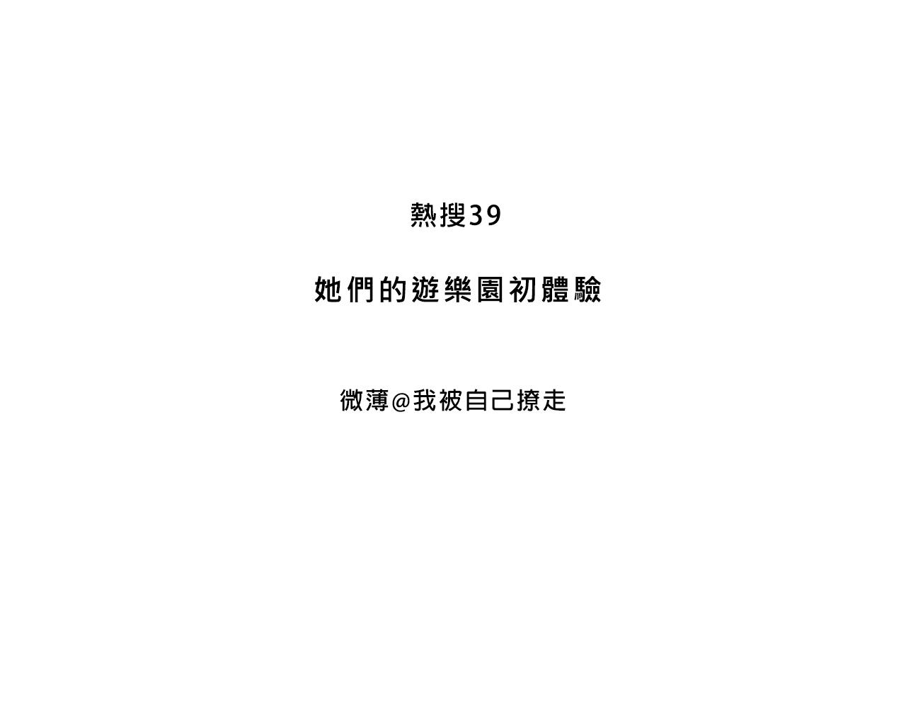 她們的遊樂園初體驗(1/2)-第32话