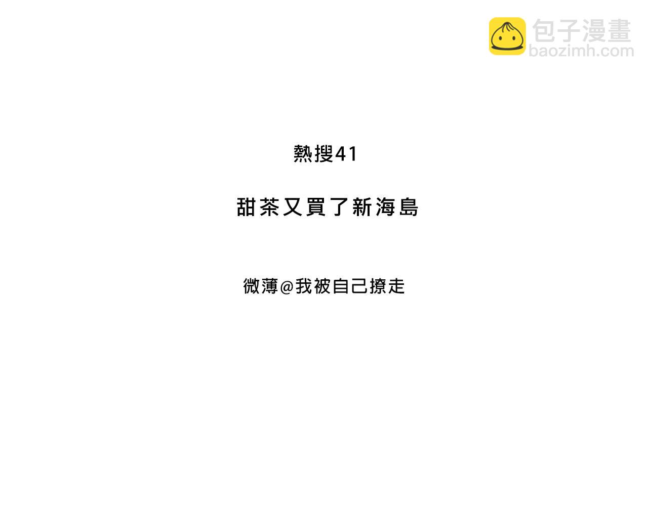 甜茶又買海島了-第34话