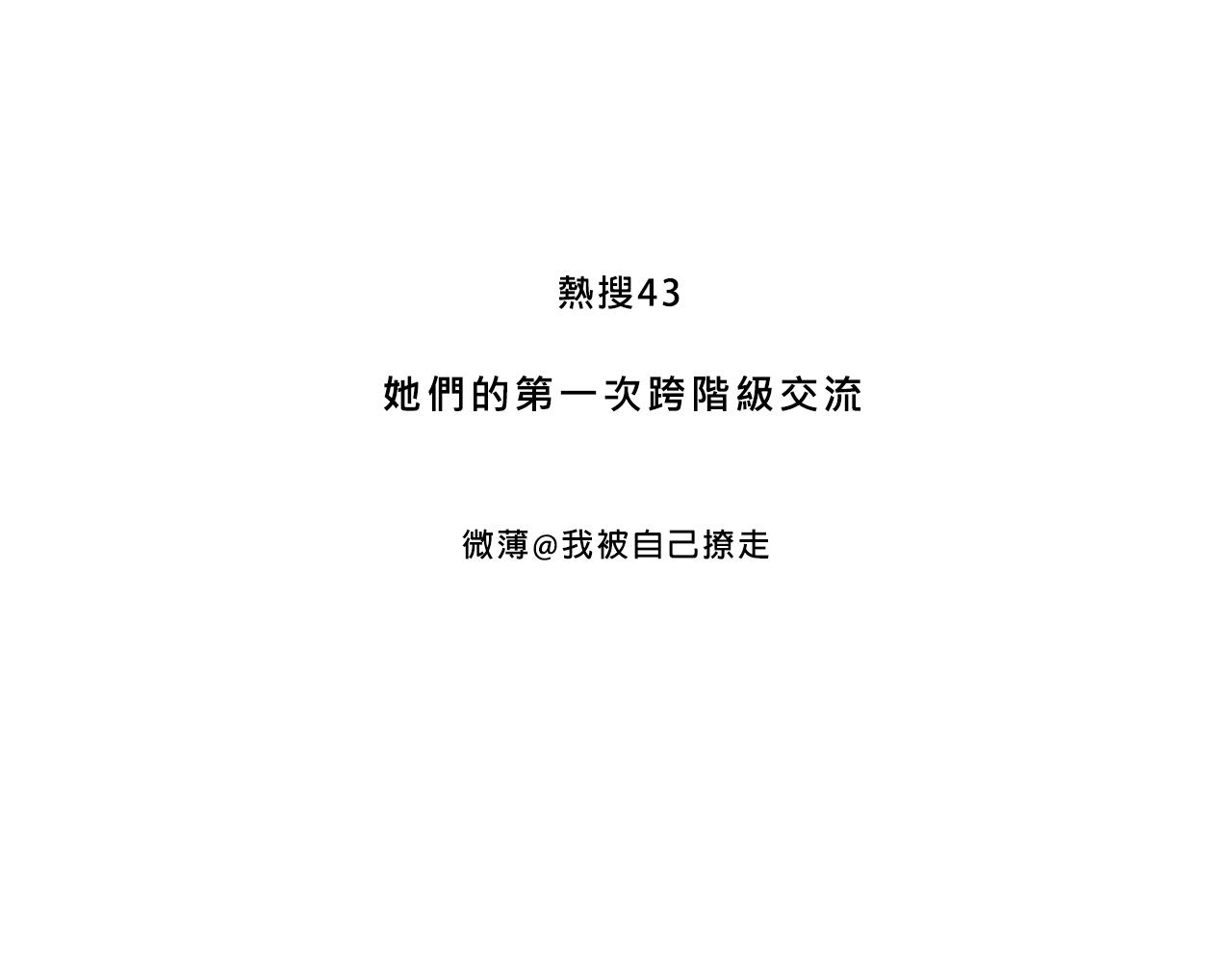 她們第一次的跨階級交流-第36话