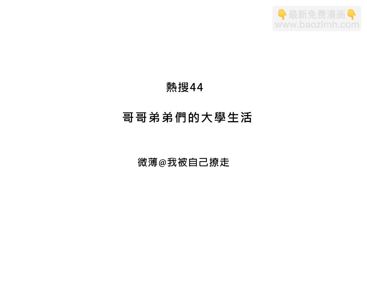 兄弟篇~又騷又浪-第38话