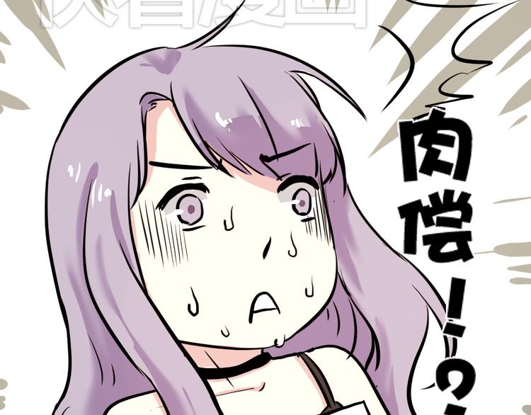 第4话 我要你肉偿！(1/2)-第4话