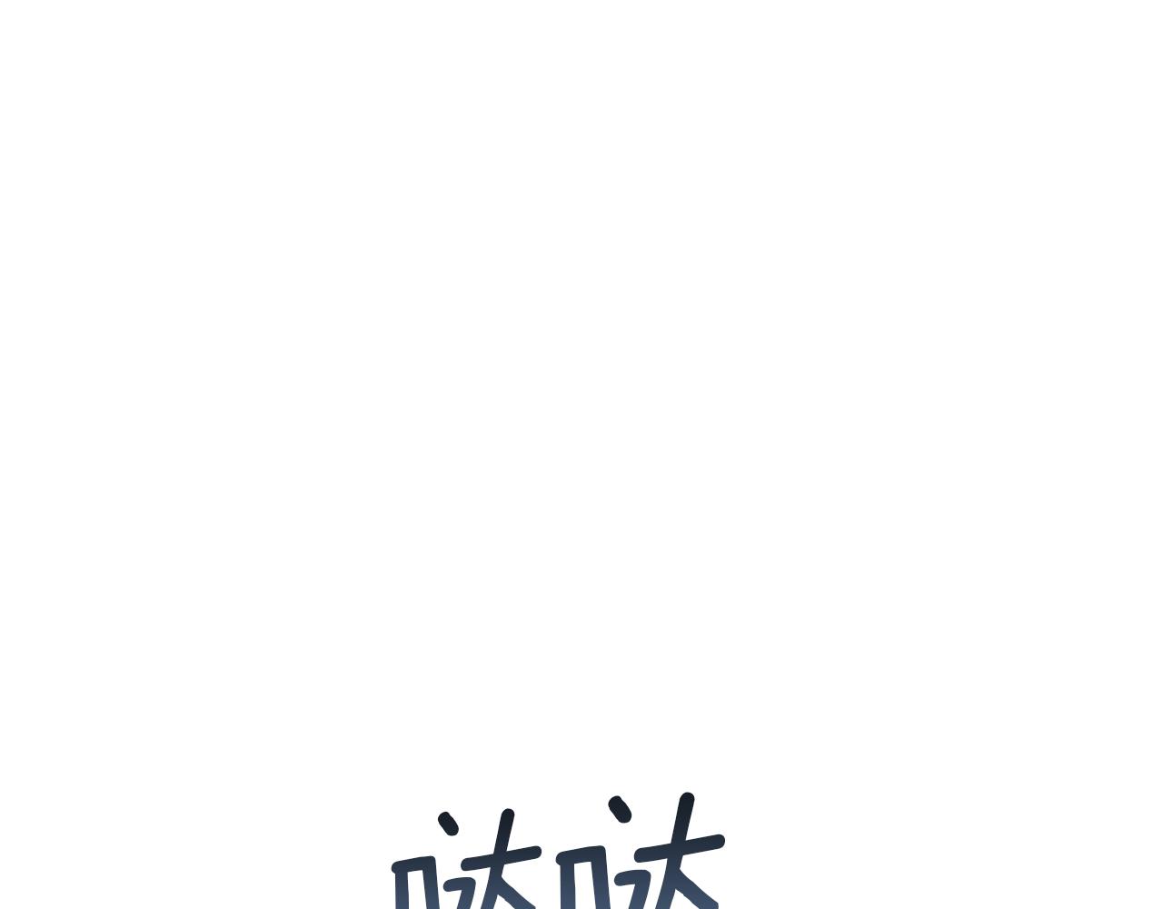 第54话 唯一的血亲(1/6)-第54话