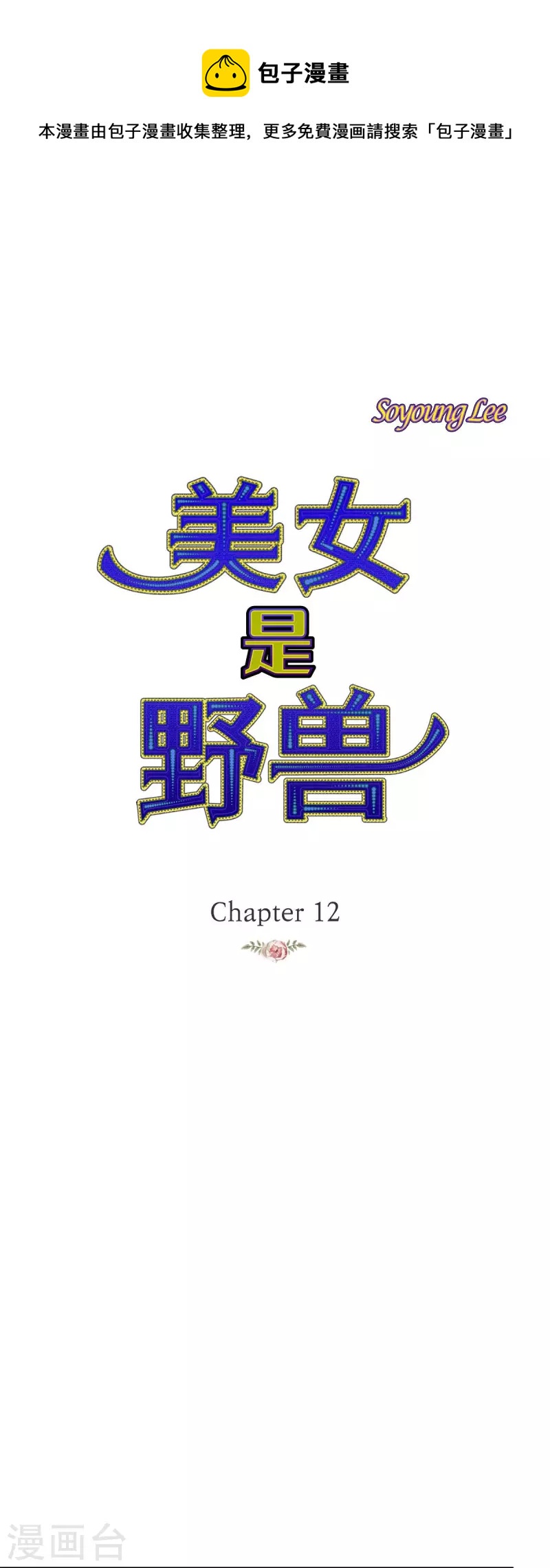 第12话 修剪玫瑰(1/2)-第12话