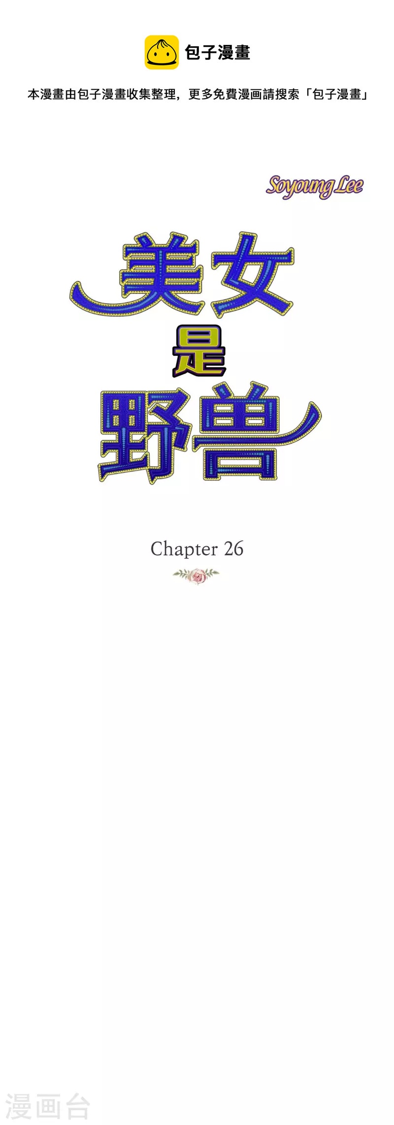 第26话 玫瑰酒(1/2)-第26话