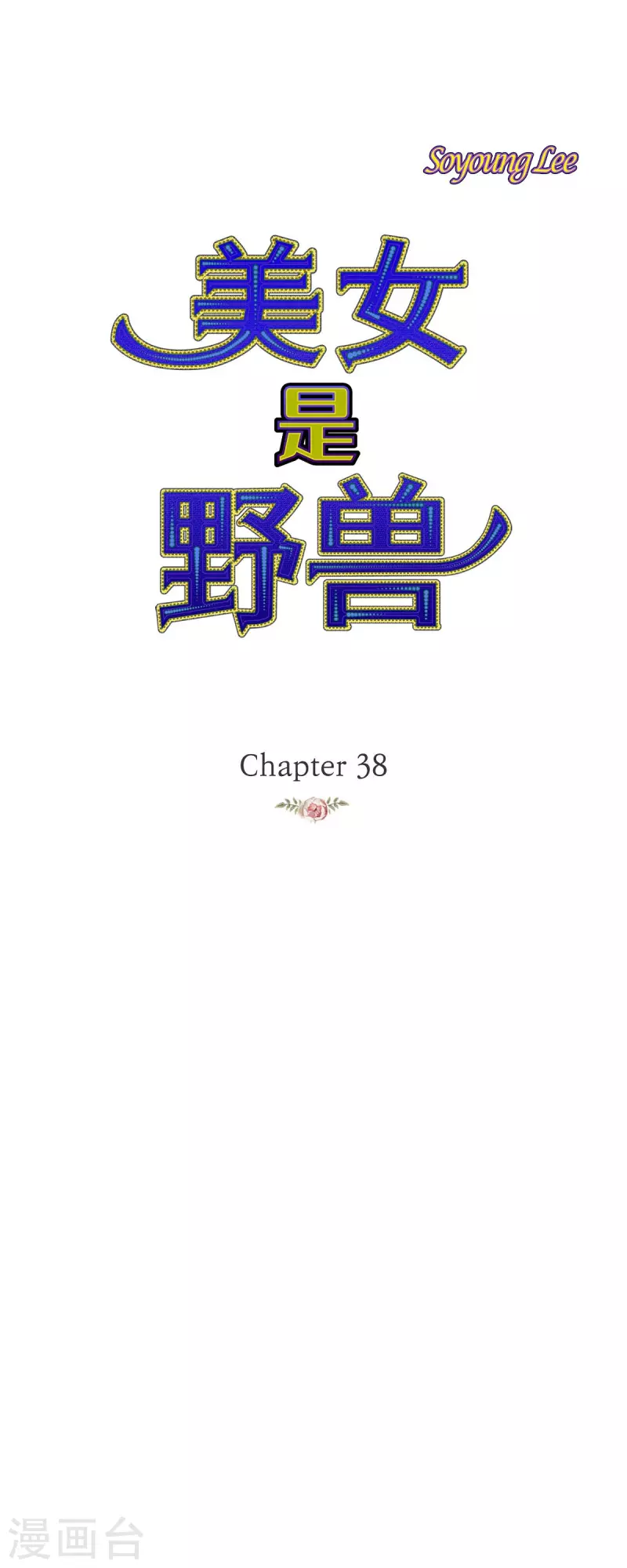 第38话 那天也是朔月吧(1/2)-第38话