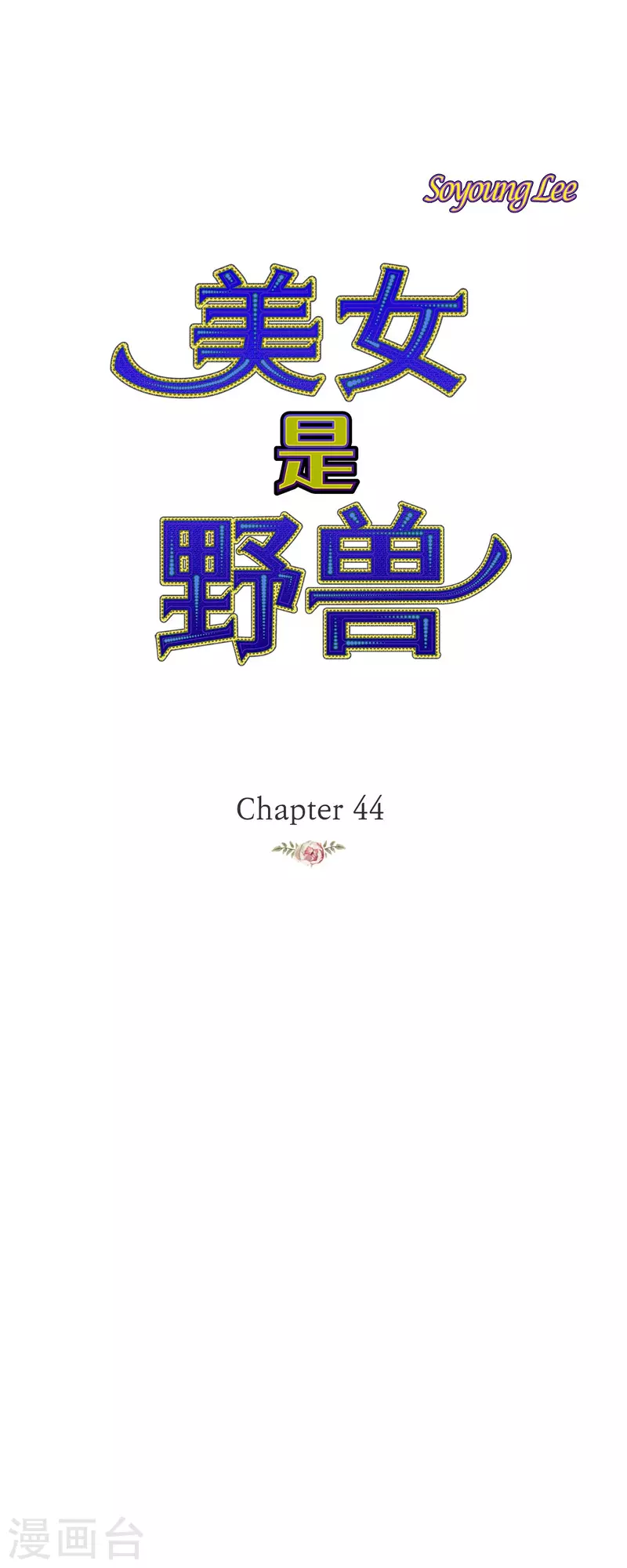 第44话 玫瑰的主人！(1/2)-第44话