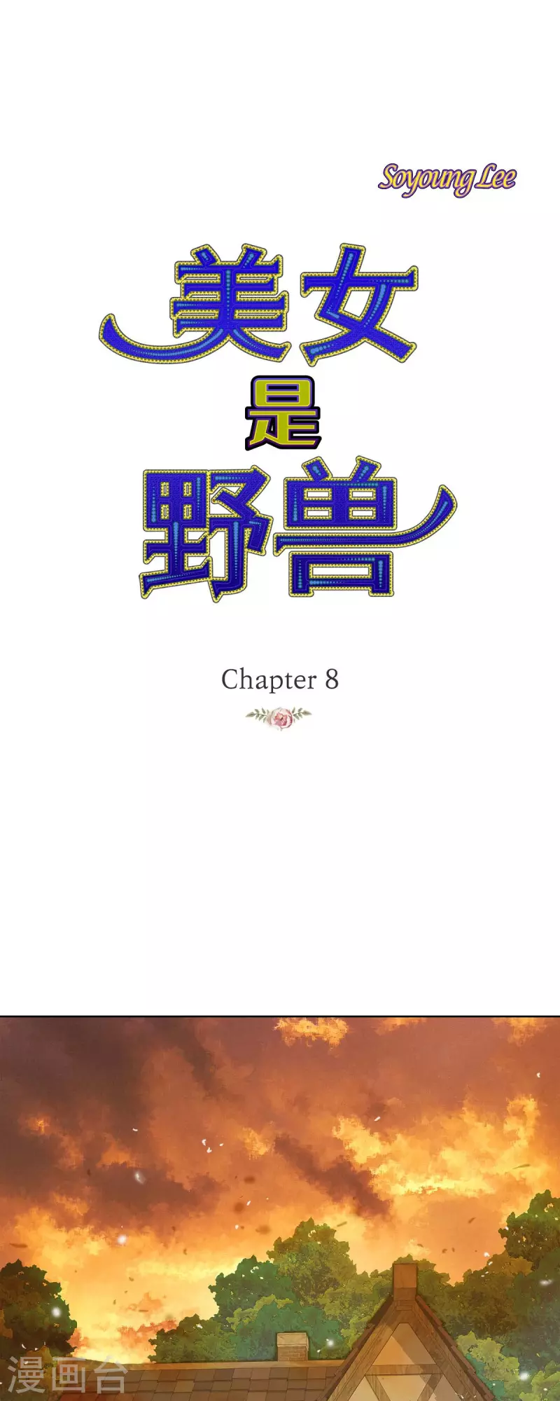 第8话 魔法师的玫瑰(1/2)-第8话