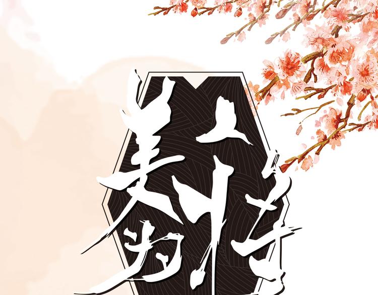 《美人为将》预售啦！-第60话