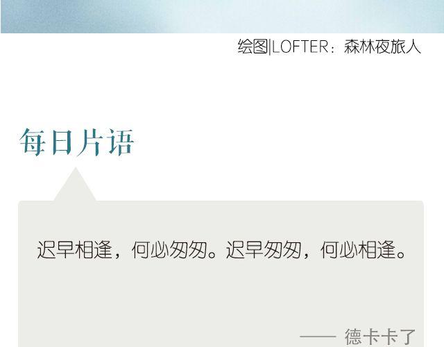 🍟每日片语 迟早匆匆 何必相逢 第2页