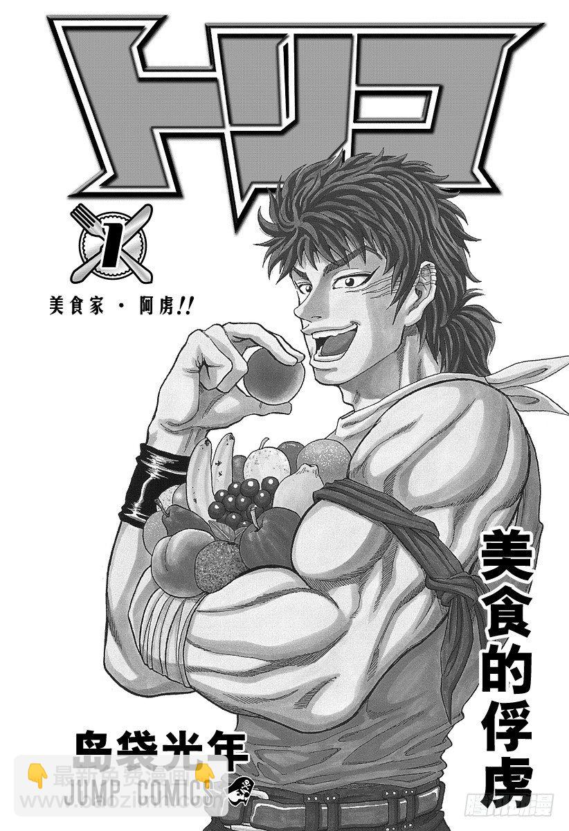 🍟美食的俘虏 第1话 美食家・阿虏 第3页