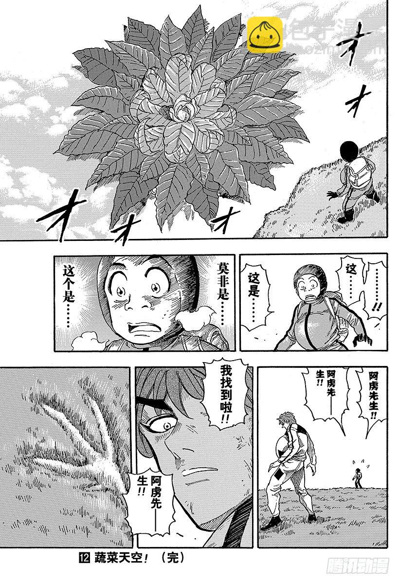 🍟美食的俘虏 第106话 蔬菜天空！！ 第19页
