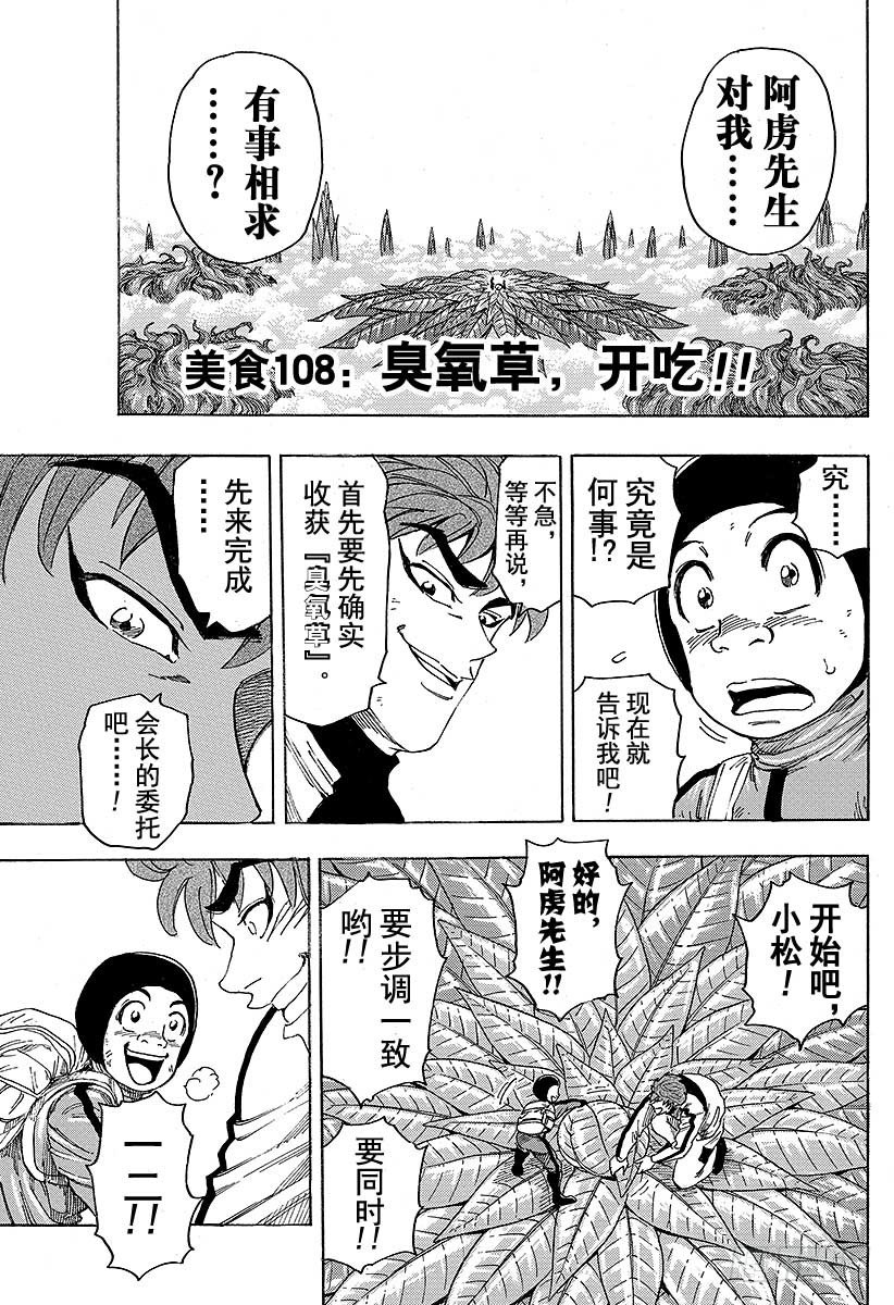 🍟美食的俘虏 第108话 臭氧草，开吃！！ 第1页