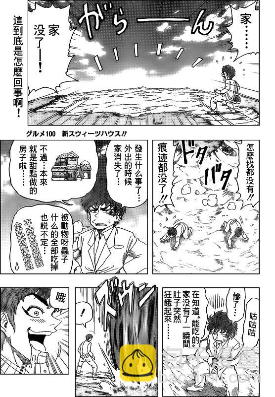 🍟美食的俘虏 第100话 第3页