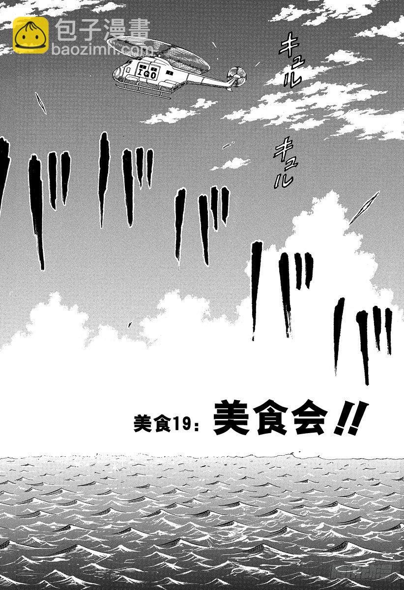 🍟美食的俘虏 第19话 美食会！！ 第8页