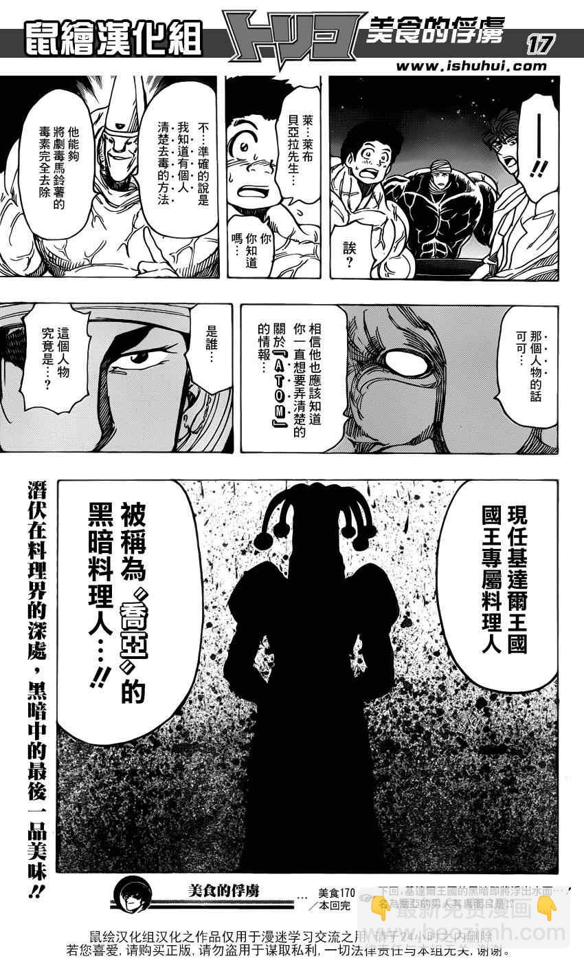 🍟美食的俘虏 第170话 品尝陨石大蒜 第16页