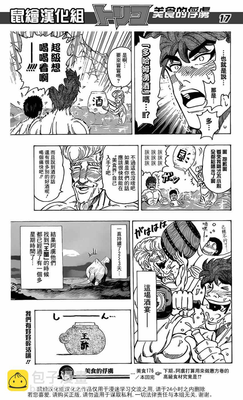 🍟美食的俘虏 第176话 王醋 第17页