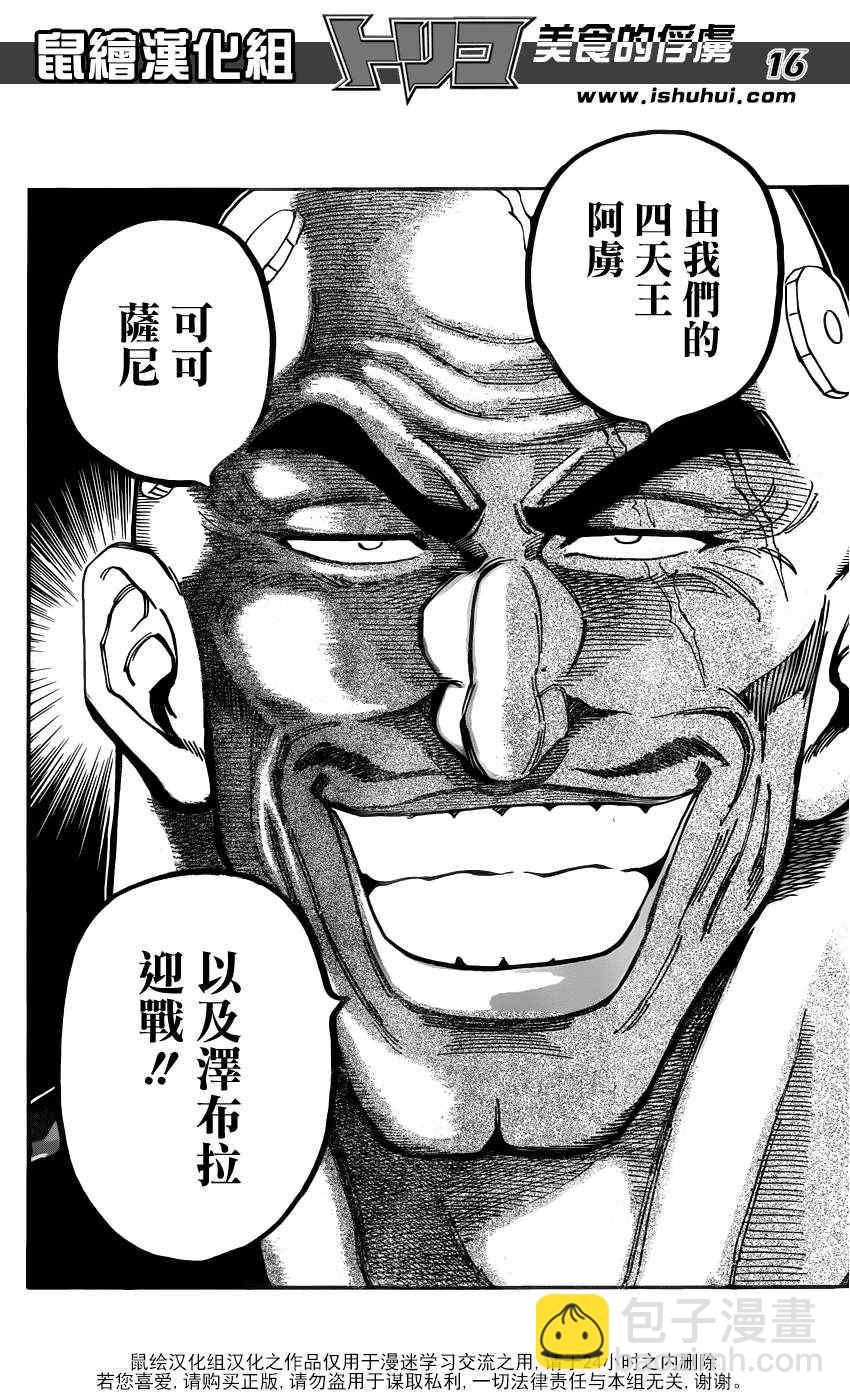 🍟美食的俘虏 第194话 四兽 第11页