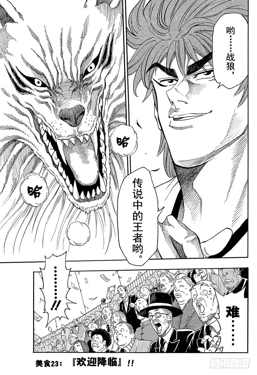 🍟美食的俘虏 第23话 『欢迎降临』！！ 第1页