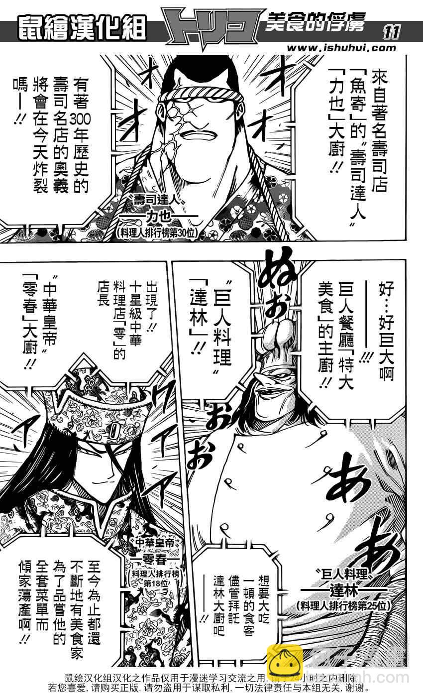 🍟美食的俘虏 第212话 选手入场 第10页