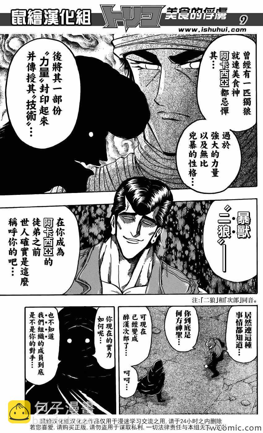 🍟美食的俘虏 第243话 暴兽·二狼！！ 第9页