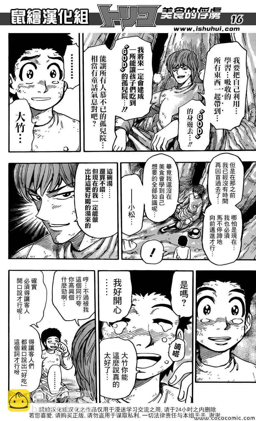 🍟美食的俘虏 第261话 大竹的野心 第16页