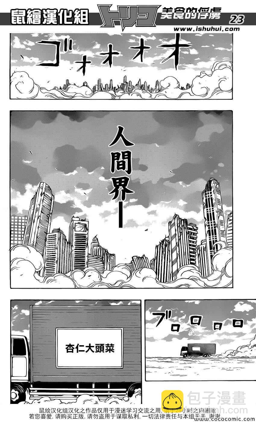 🍟美食的俘虏 第264话 进军美食界 第21页