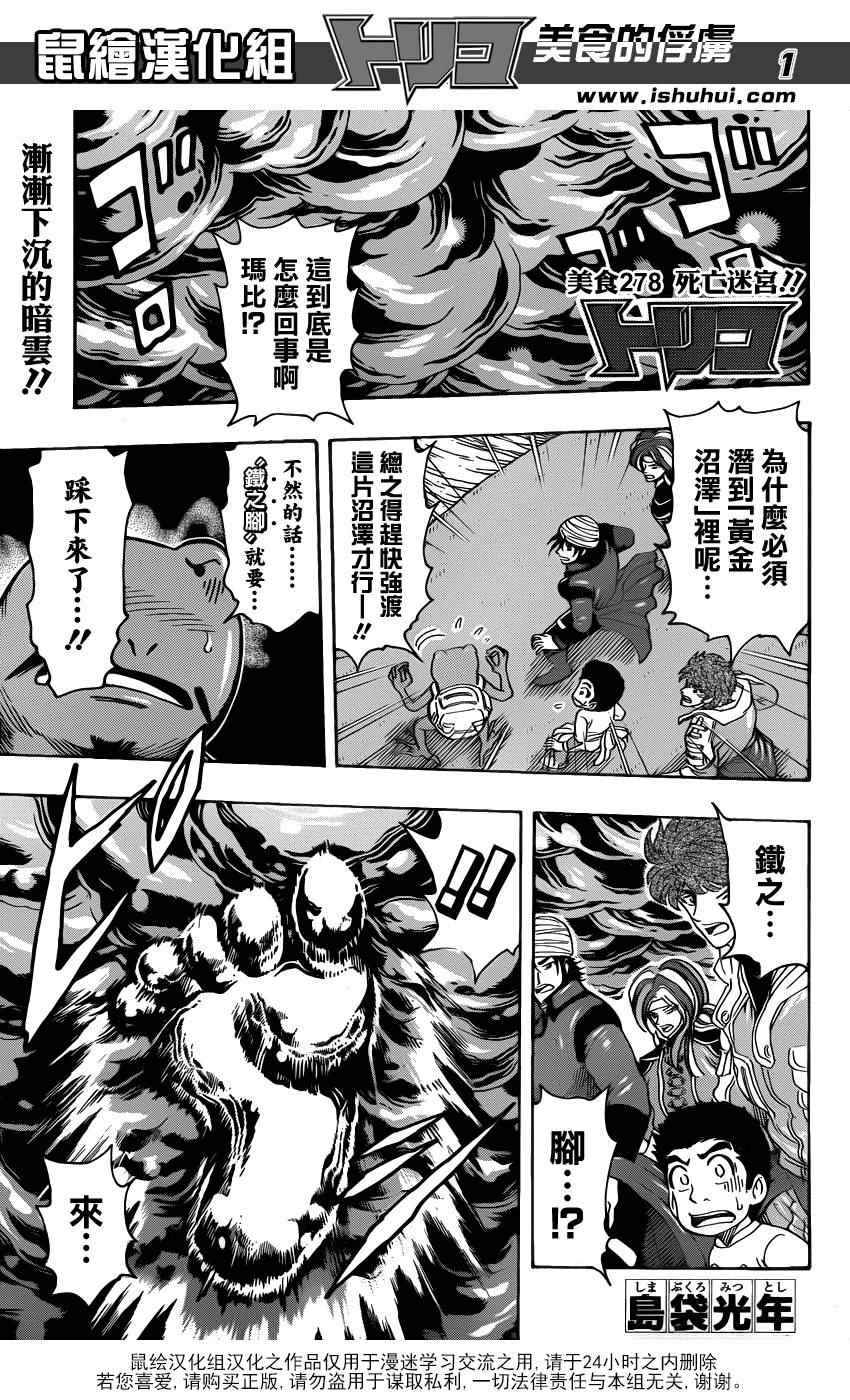 🍟美食的俘虏 第278话 死亡迷宫 第1页