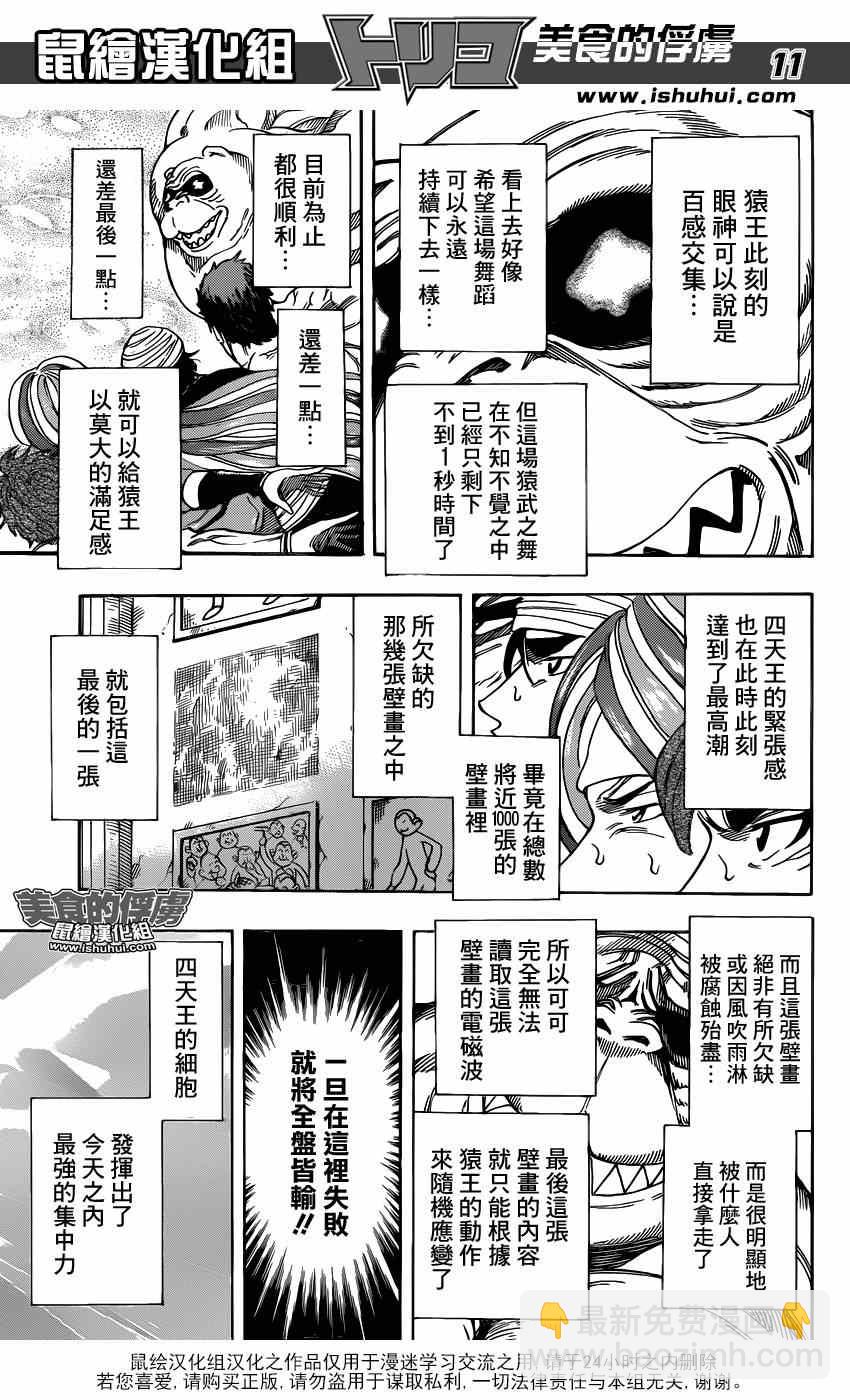 🍟美食的俘虏 第314话 与·猴·共舞 第10页