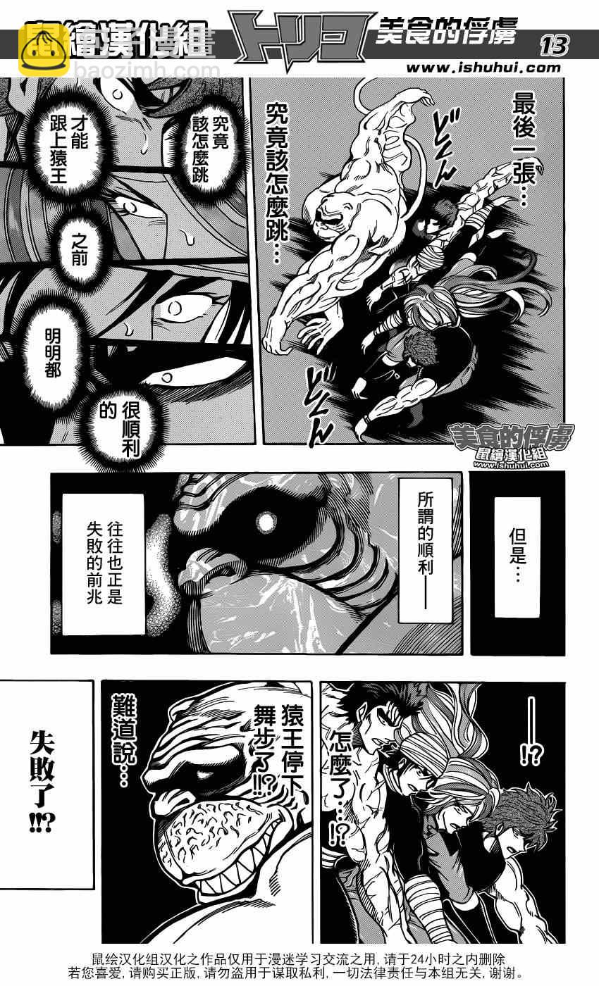 🍟美食的俘虏 第314话 与·猴·共舞 第12页