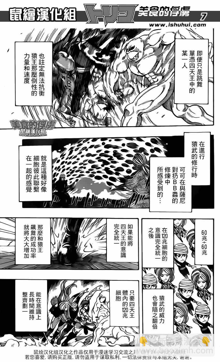 🍟美食的俘虏 第314话 与·猴·共舞 第7页
