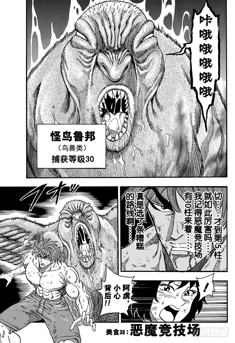 🍟美食的俘虏 第38话 恶魔竞技场 第1页