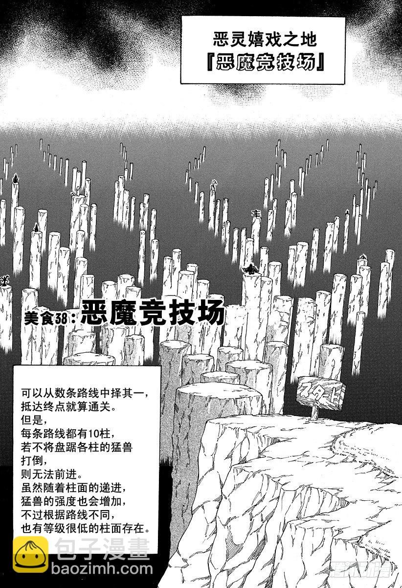 🍟美食的俘虏 第38话 恶魔竞技场 第2页