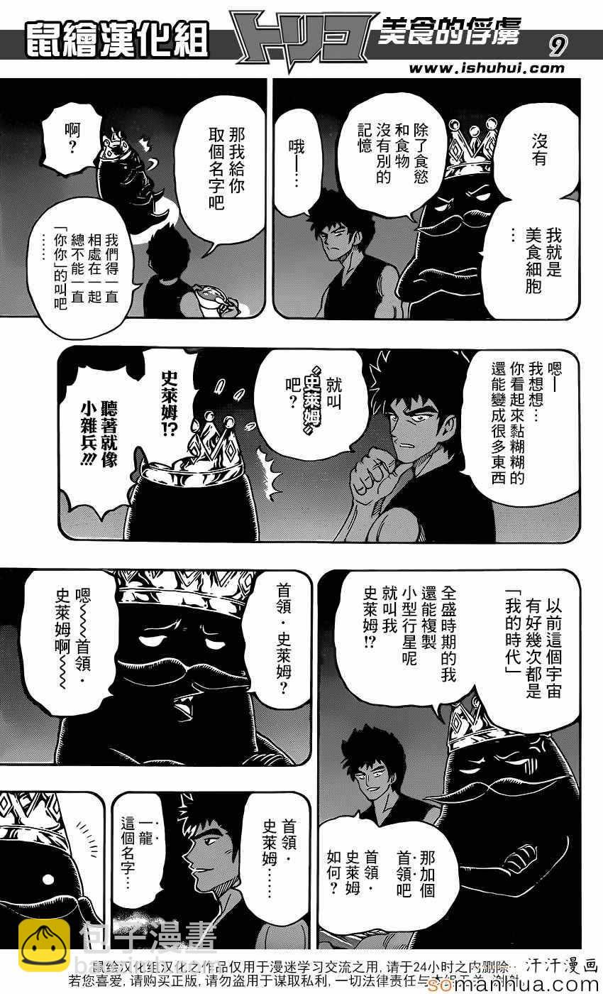 🍟美食的俘虏 第359话 他的名字是首领·史莱姆 第9页