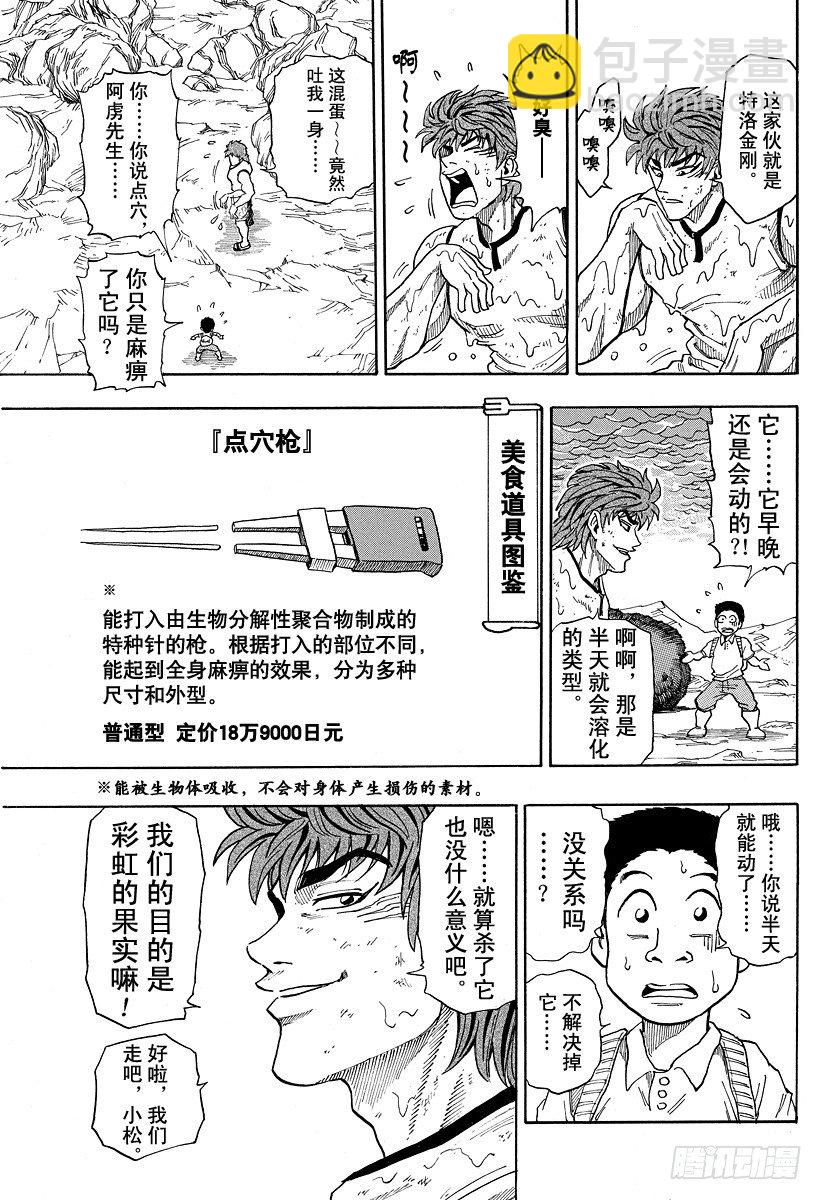 🍟美食的俘虏 第5话 特洛金刚的陷阱 第15页