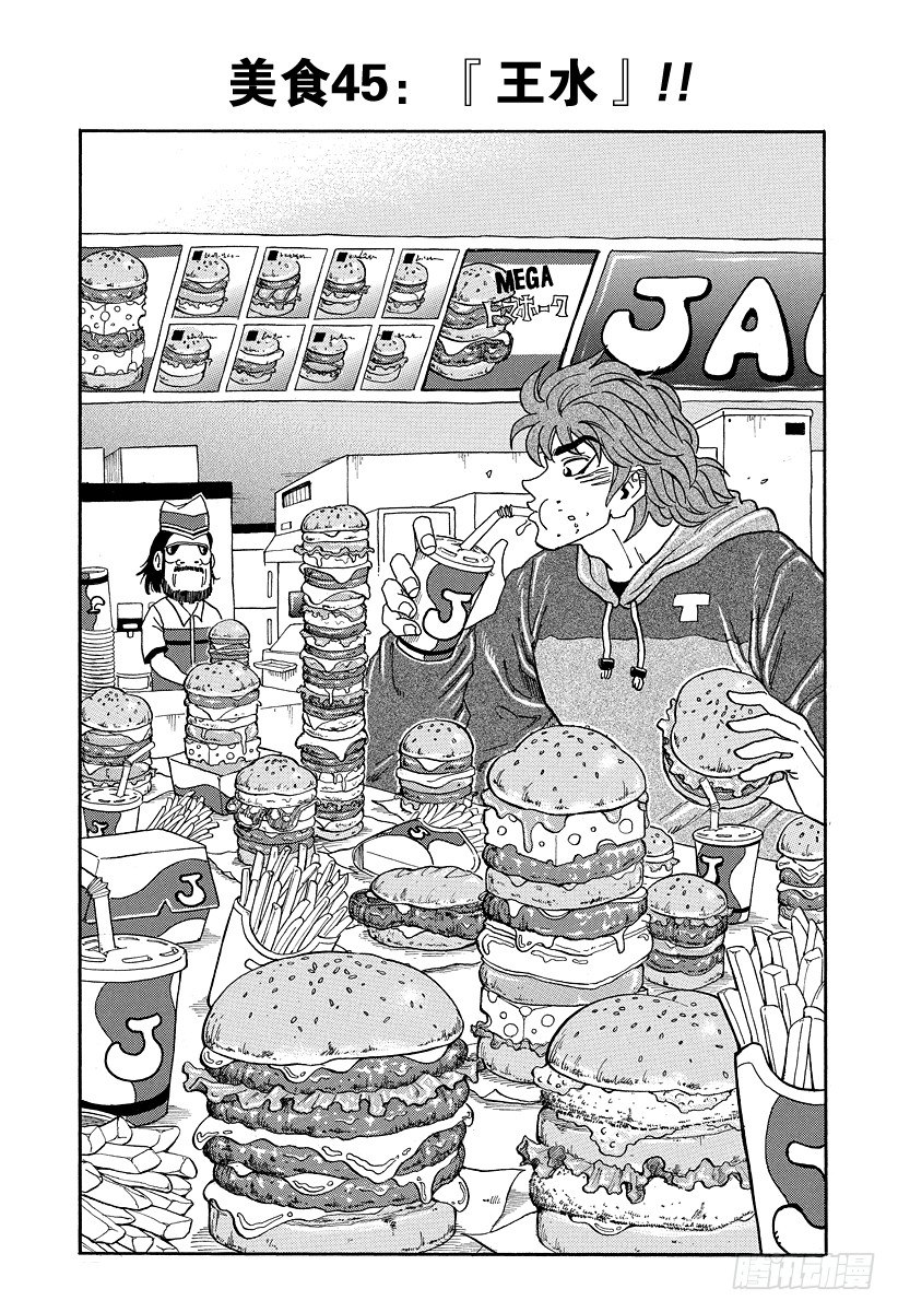 🍟美食的俘虏 第45话 「王水」！！ 第1页