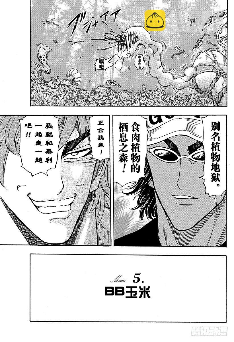 🍟美食的俘虏 第55话 泰利的菜单！！ 第19页