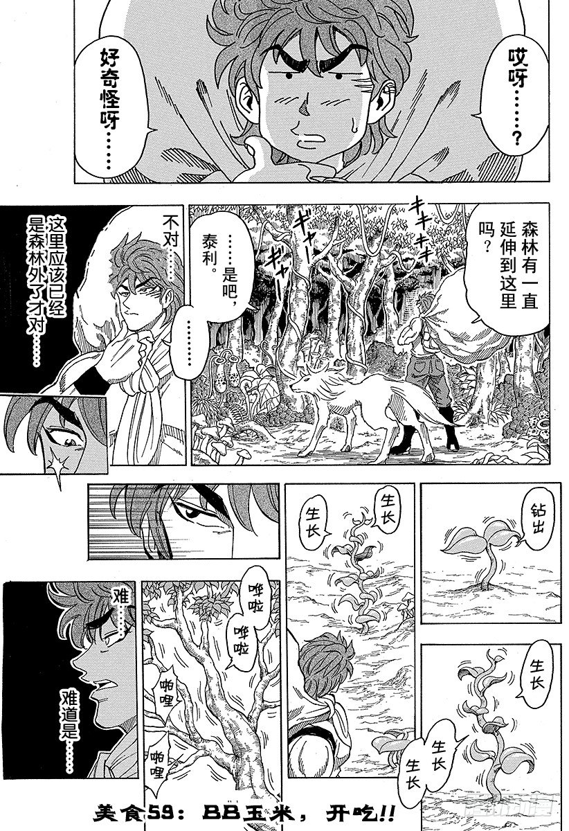 🍟美食的俘虏 第59话 BB玉米，开吃！！ 第1页