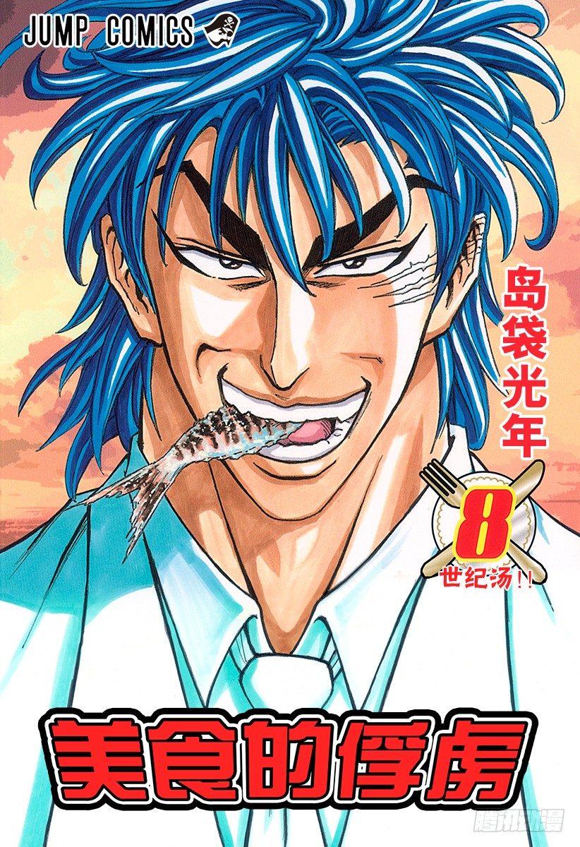 🍟美食的俘虏 第62话 新的武器！！ 第1页