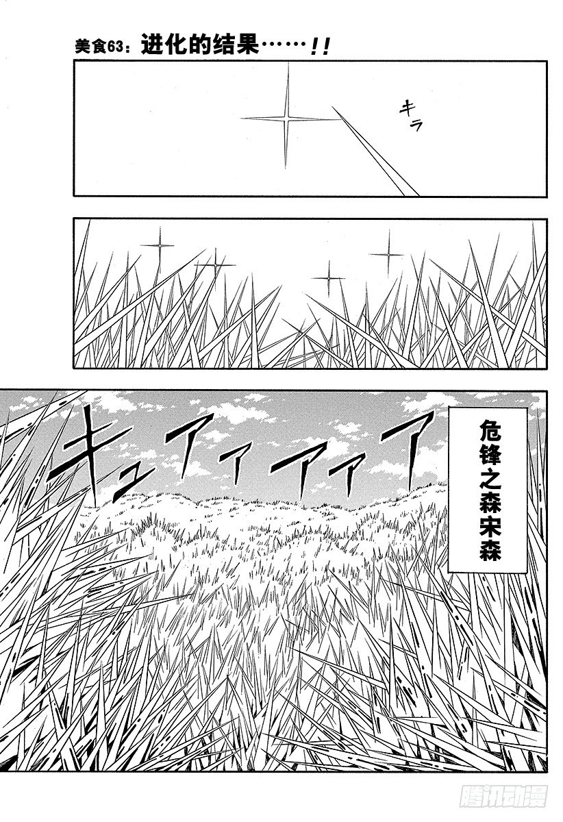 🍟美食的俘虏 第63话 进化的结果！！ 第1页