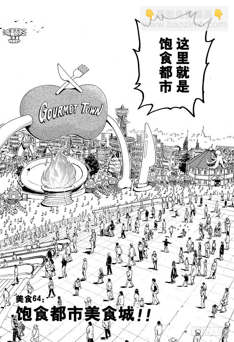 🍟美食的俘虏 第64话 饱食都市美食城！！ 第2页