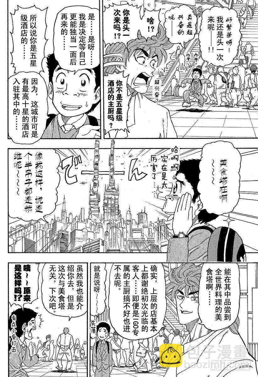 🍟美食的俘虏 第64话 饱食都市美食城！！ 第4页