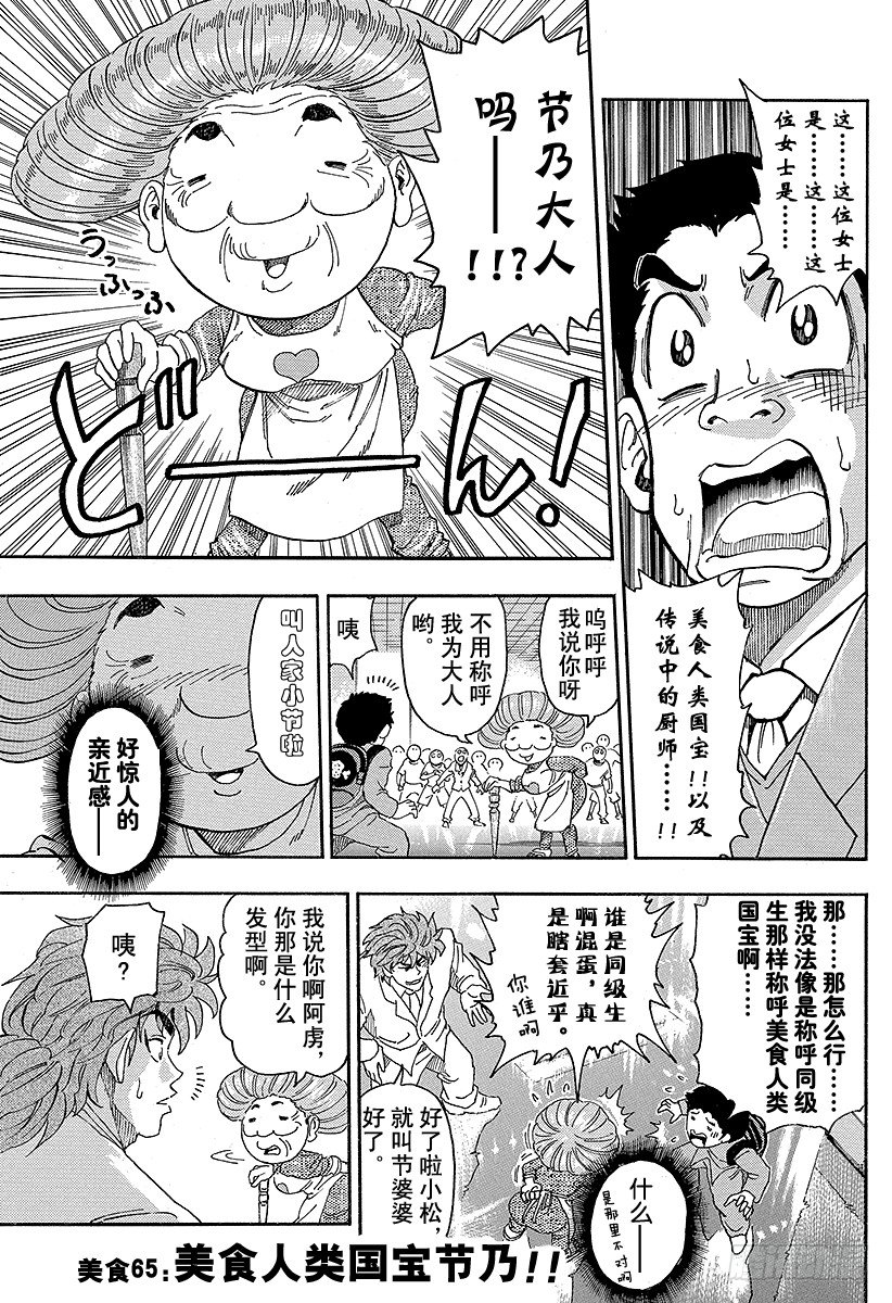 🍟美食的俘虏 第65话 美食人类国宝节乃！！ 第1页