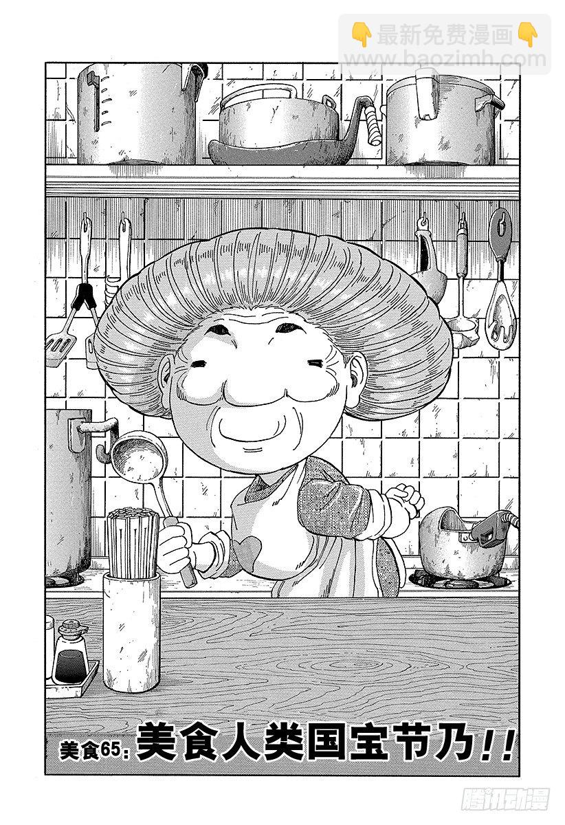 🍟美食的俘虏 第65话 美食人类国宝节乃！！ 第3页
