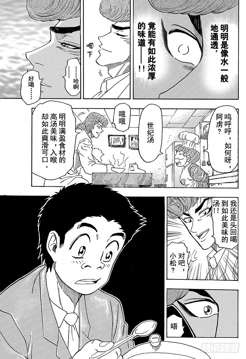🍟美食的俘虏 第66话 世纪汤！！ 第17页