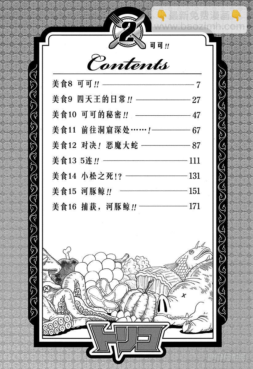 🍟美食的俘虏 第8话 可可 第6页