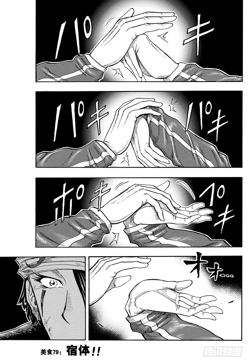 🍟美食的俘虏 第79话 宿体！！ 第1页