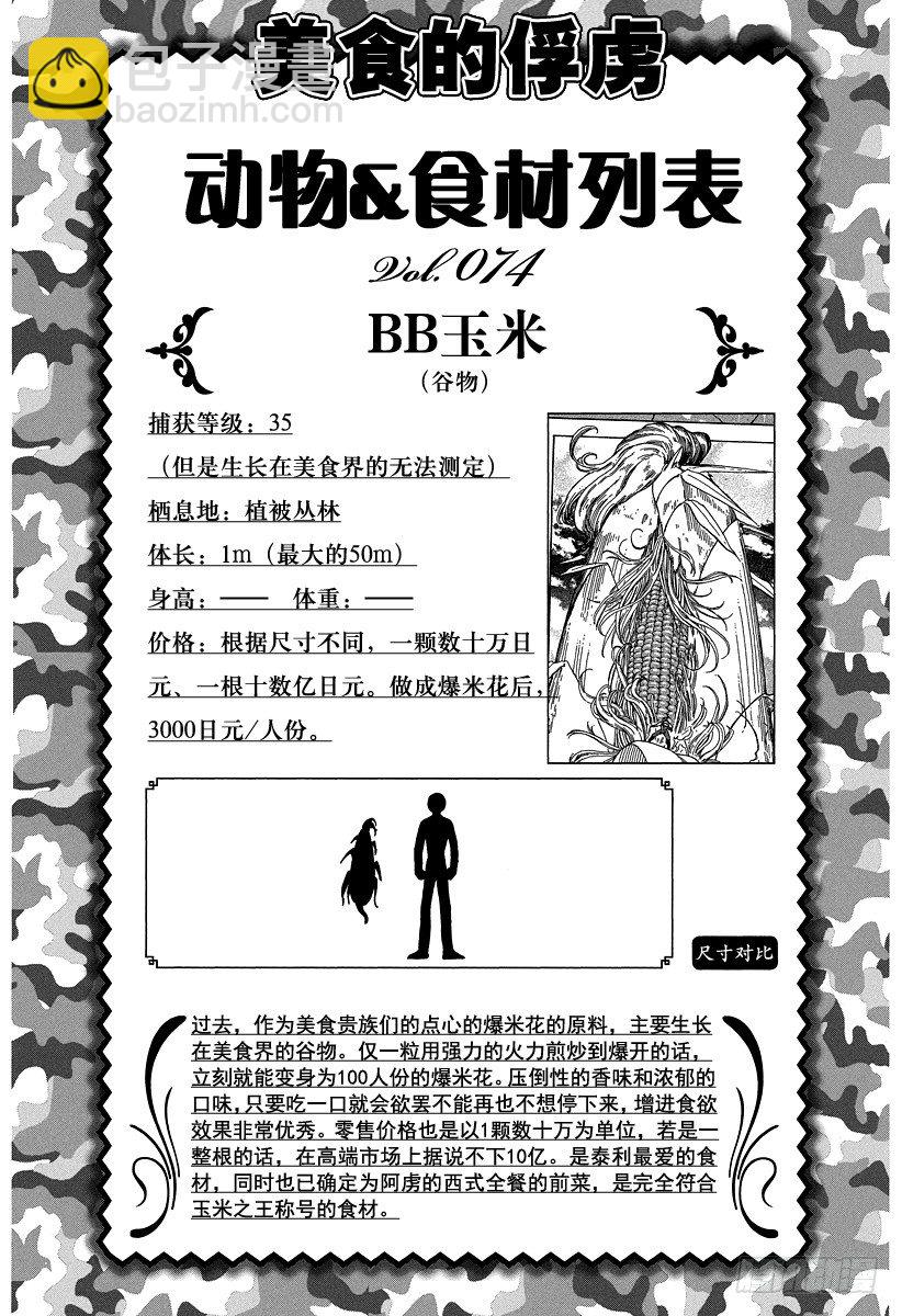 🍟美食的俘虏 第79话 宿体！！ 第23页