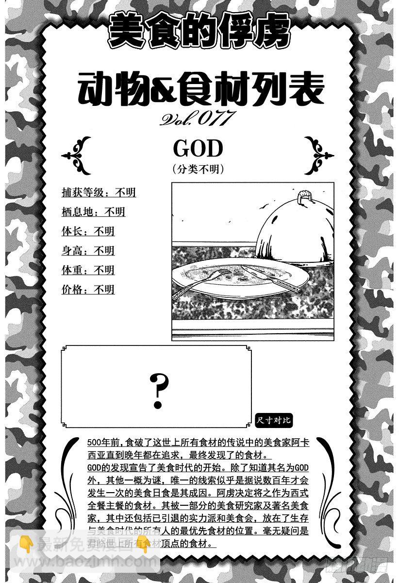 🍟美食的俘虏 第79话 宿体！！ 第26页