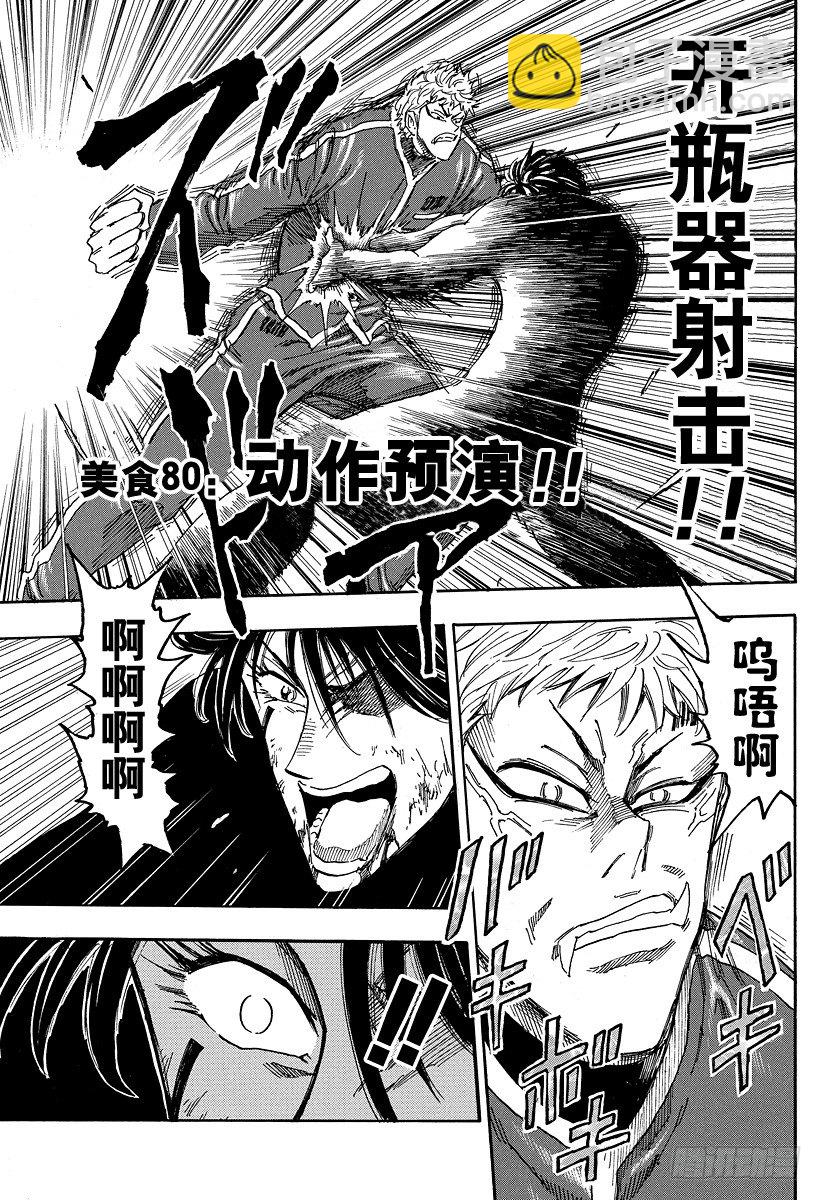 🍟美食的俘虏 第80话 动作预演！！ 第7页